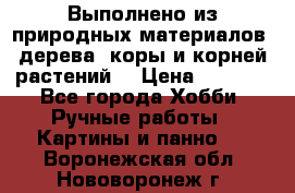 Выполнено из природных материалов: дерева, коры и корней растений. › Цена ­ 1 000 - Все города Хобби. Ручные работы » Картины и панно   . Воронежская обл.,Нововоронеж г.